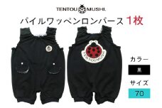 TENTOUMUSHI パイルワッペンロンパース・黒・70サイズ｜子供 服 赤ちゃん ベビー スナップ 釦 ボタン 肩ひも 綿 国産 日本製 お祝い てんとう虫 [0809]