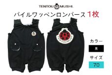 TENTOUMUSHI パイルワッペンロンパース・黒・70サイズ｜子供 服 赤ちゃん ベビー スナップ 釦 ボタン 肩ひも 綿 国産 日本製 お祝い てんとう虫 [0809]