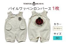 TENTOUMUSHI パイルワッペンロンパース・アイボリー・80サイズ｜子供 服 赤ちゃん ベビー スナップ 釦 ボタン 肩ひも 綿 国産 日本製 お祝い てんとう虫 [0812]