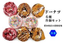 ドーナツ 4種8個セット 愛知県産小麦粉を使用｜ダールフルット 焼菓子 スイーツ チョコレート ストロベリー キャラメル フランボワーズ 国産小麦ドーナッツ 自家製 愛知県 岩倉市 [0704]