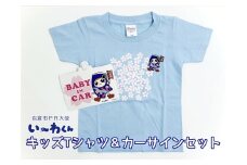 い～わくんグッズC キッズTシャツ [ライトブルー (サイズ100)]＆カーサインセット｜岩倉市 マスコットキャラクター Tシャツ カーサイン い～わくん ご当地キャラ グッズ [0830]