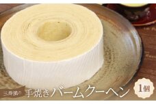 三寿園の手焼きバームクーヘン【1392314】