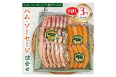 ハム・ソーセージ詰合せ お試し3種セット【1385910】