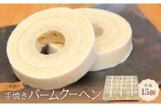 三寿園の手焼きバームクーヘン小丸　15個入【1392750】