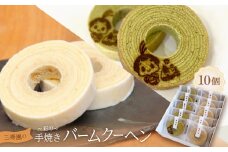 三寿園の彩り手焼きバームクーヘン　10個入【1392773】