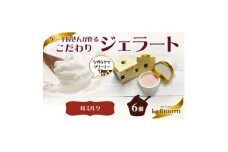 愛知県豊明市　フレッシュ苺ミルクジェラート(90ml)　6個入ギフト【1404745】