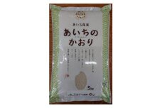あいちのかおり5kg【1397747】