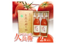 ＜毎月定期便＞トマトジュース(久兵衛)2本入り全6回【4062076】