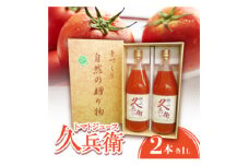 ＜毎月定期便＞トマトジュース(久兵衛)2本入り全12回【4062077】
