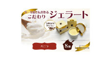 愛知県豊明市製造 濃厚バニラジェラート 90ml×8個【1588224】