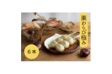 栗わらび極み 6本入り【1605241】