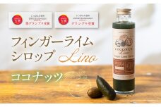 フィンガーライムシロップ Lino ココナッツ 200ml×1本  FINGER LIME JAPAN公認 キャビアライム ライム フルーツキャビア 森のキャビア 柑橘 柑橘系 愛知県 田原市 渥美半島 国産