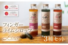 フィンガーライムシロップ Lino 3種セット ハイビスカス パッションフルーツ ココナッツ 200ml×各1本　計3本  FINGER LIME JAPAN公認 キャビアライム ライム フルーツキャビア 森のキャビア 柑橘 柑橘系 愛知県 田原市 渥美半島 国産