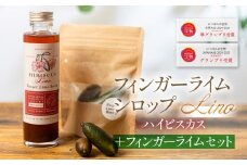 フィンガーライムシロップ Lino ハイビスカス 200ml×1本 フィンガーライム付きセット FINGER LIME JAPAN公認 キャビアライム ライム フルーツキャビア 森のキャビア 柑橘 柑橘系 愛知県 田原市 渥美半島 国産