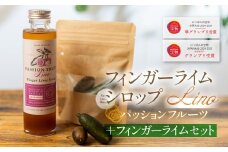 フィンガーライムシロップ Lino パッションフルーツ 200ml×1本 フィンガーライム付きセット FINGER LIME JAPAN公認 キャビアライム ライム フルーツキャビア 森のキャビア 柑橘 柑橘系 愛知県 田原市 渥美半島 国産