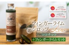 フィンガーライムシロップ Lino ココナッツ 200ml×1本 フィンガーライム付きセット FINGER LIME JAPAN公認 キャビアライム ライム フルーツキャビア 森のキャビア 柑橘 柑橘系 愛知県 田原市 渥美半島 国産