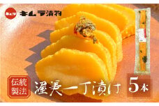 【渥美半島たはらブランド】懐かしの渥美一丁漬5本セット ／ 漬物 大根 米ぬか 熟成発酵 愛知県 特産品 産地直送 田原市 渥美半島