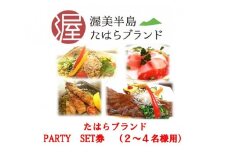 田原ブランド　PARTY　SET（お食事券） ／ チケット たはらブランド認定品 パーティセット コース 愛知県 産地直送 田原市 渥美半島