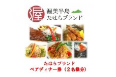 田原ブランド　ペアディナー券（お食事券） ／ チケット たはらブランド認定品 コース 愛知県 産地直送 田原市 渥美半島