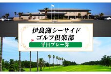 平日 1R 　伊良湖シーサイドゴルフ倶楽部プレー券 ／ チケット ラウンド コース セルフプレー 愛知県 産地直送 田原市 渥美半島