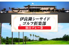 土日祝 1R 　伊良湖シーサイドゴルフ倶楽部プレー券 ／ チケット ラウンド コース セルフプレー 愛知県 産地直送 田原市 渥美半島
