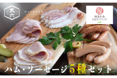 田原ポーク ハム ・ ソーセージ ５種 / 大六食肉加工場 ウインナー ベーコン ロースハム ボンレスハム 豚肉 ポーク お取り寄せ 豚 特産 ご当地 グルメ 国産 肉 冷凍 贅沢 祝 田原市 送料無料