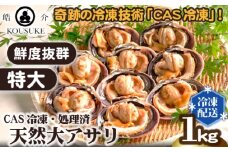 特大・天然大アサリ約1kg CAS冷凍・処理済 ／ あさり 海の幸 だし醤油 愛知県 特産品 産地直送 田原市 渥美半島
