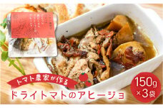 ごろっと具だくさんドライトマトのアヒージョ ／ とまと 国産 無添加 愛知県 産地直送 田原市 渥美半島