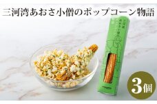 《5月末金額改定予定》三河湾あおさ小僧のポップコーン物語　3個セット ／ お菓子 とうもろこし アオサ 愛知県 産地直送 田原市 渥美半島