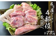 鶏三和 三和の純鶏名古屋コーチン正肉セット770g ／ お肉 鶏肉 愛知県 特産品 産地直送 田原市 渥美半島
