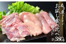 鶏三和 三和の純鶏名古屋コーチン正肉お試しセット380g ／ お肉 鶏肉 愛知県 特産品 産地直送 田原市 渥美半島
