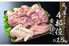 鶏三和 三和の純鶏名古屋コーチン正肉セット1540g ／ お肉 鶏肉 愛知県 特産品 産地直送 田原市 渥美半島