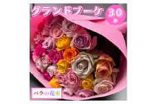 バラの花束 グランドブーケ 30本 バラ 薔薇 ローズ  母の日 結婚式 卒業式 花束 観賞用 ギフト プレゼント 贈り物 贈答用 自分用 誕生日 植物 花 フラワー 癒し フラワーバレンタイン はな 華 産地直送 田原市 送料無料 22000円