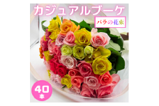 バラの花束 カジュアルブーケ 40本 バラ 薔薇 ローズ  母の日 結婚式 卒業式 花束 観賞用 ギフト プレゼント 贈り物 贈答用 自分用 誕生日 植物 花 フラワー 癒し フラワーバレンタイン はな 華 産地直送 田原市 送料無料 17000円