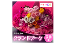 バラの花束 グランドブーケ 50本 バラ 薔薇 ローズ  母の日 結婚式 卒業式 花束 観賞用 ギフト プレゼント 贈り物 贈答用 自分用 誕生日 植物 花 フラワー 癒し フラワーバレンタイン はな 華 産地直送 田原市 送料無料 30000円 3万円