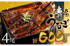 【すぐにお届け/冷蔵】厳選 高級 青うなぎ 4尾 蒲焼 600g