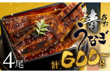 【土用の丑の日お届け/冷蔵】厳選 高級 青うなぎ 4尾 蒲焼 600g