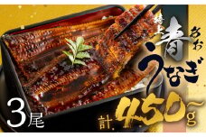 【土用の丑の日お届け/冷蔵】厳選 高級 青うなぎ 3尾 蒲焼 450g