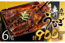 【土用の丑の日お届け/冷蔵】厳選 高級 青うなぎ 6尾 蒲焼 900g
