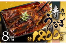 【すぐにお届け/冷蔵】厳選 高級 青うなぎ 8尾 蒲焼 1200g