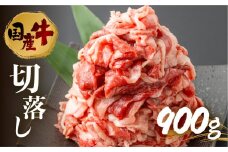 〈訳あり〉国産牛 切落し 900g 渥美半島 田原牛 スライス うす切り 牛肉 肉 きりおとし 牛丼 カレー ビーフシチュー に お取り寄せ お取り寄せグルメ 切落し ふぞろい 訳アリ わけあり ワケアリ 不揃い