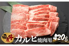 【ふるさと納税】国産牛 カルビ 焼肉用 420g 渥美半島 田原牛 スライス やきにく 焼き肉 お取り寄せ お取り寄せグルメ BBQ バーベキュー 