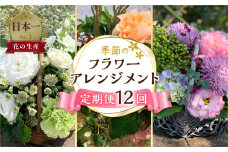定期便 12回 季節のお花を使った フラワーアレンジメント 花 かご付き 生花 お任せ ギフト プレゼント 飾り 愛知県 田原市 渥美半島  12か月