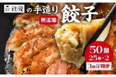 《定期便》訳あり 無添加 手造り 餃子 50個 3回 定期便 絶品 こだわり タレ付き 国産 鍋 のトッピング 簡易包装 小分け お手軽 簡単調理 健康志向 ニンニク にんにく  36000円