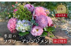 季節のお花を使った フラワーアレンジメント 花 かご付き 生花 お任せ ギフト プレゼント 飾り 愛知県 田原市 渥美半島 17000円