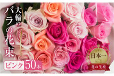 バラ 花束 大輪 ピンク 50本 (40cm) ピンクミックス ブーケ 薔薇 ローズ  生花 観賞用 プレゼント 花 ギフト 誕生日 植物 フラワー 土壌栽培 産地直送 田原市 人気 切り花 切花 28000円