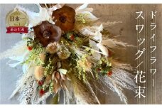ドライフラワーブーケ スワッグ ブーケ (横35cm×横65cm 程度) 花 花束 選べるタイプ お任せ ギフト プレゼント 飾り 愛知県 田原市 渥美半島 35000円