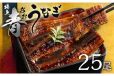 厳選 高級 青うなぎ 蒲焼 25尾 3750g 訳あり 大容量