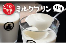どうまい牛乳のミルクプリン9コ 