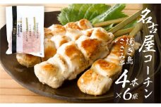 鶏三和 名古屋コーチン 焼鳥 串 ささみ 40g×4本入×6袋 計24本 
